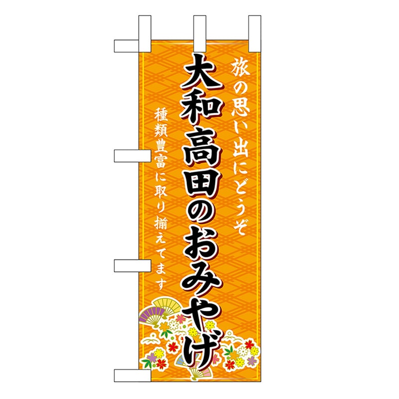 P・O・Pプロダクツ ミニのぼり 大和高田のおみやげ 橙 50599 1枚（ご注文単位1枚）【直送品】