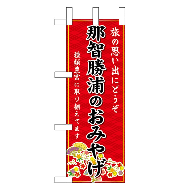 P・O・Pプロダクツ ミニのぼり 那智勝浦のおみやげ 赤 50631 1枚（ご注文単位1枚）【直送品】