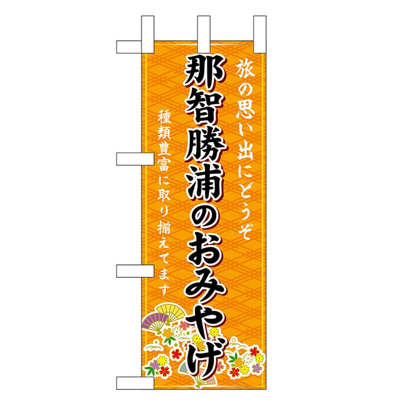 P・O・Pプロダクツ ミニのぼり 那智勝浦のおみやげ 橙 50632 1枚（ご注文単位1枚）【直送品】