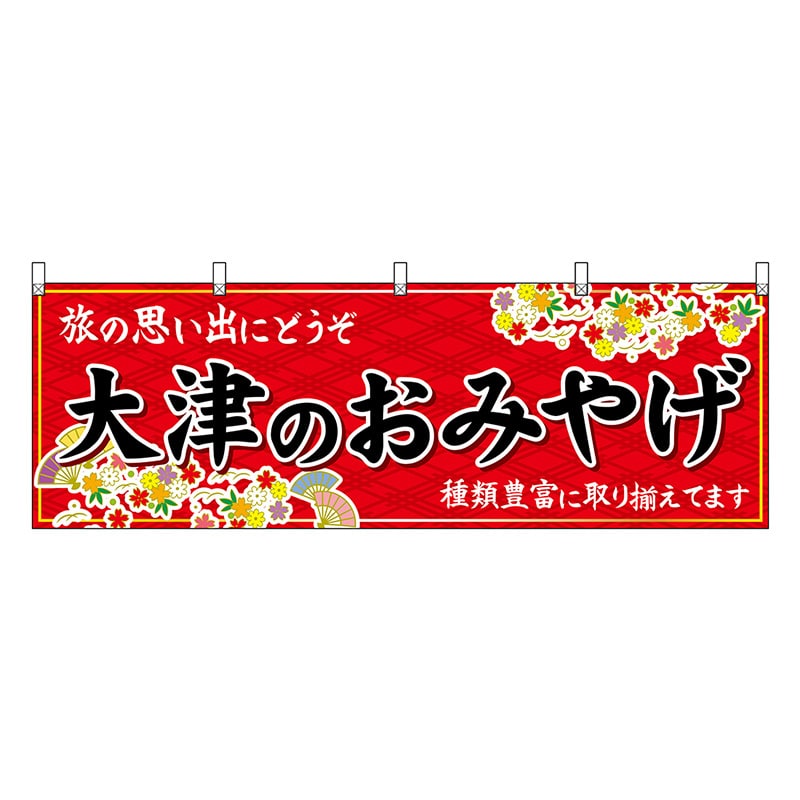 P・O・Pプロダクツ 横幕 大津のおみやげ 赤 50634 1枚（ご注文単位1枚）【直送品】