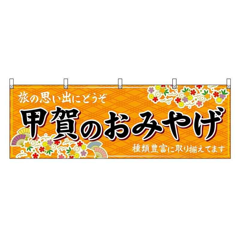 P・O・Pプロダクツ 横幕 甲賀のおみやげ 橙 50641 1枚（ご注文単位1枚）【直送品】