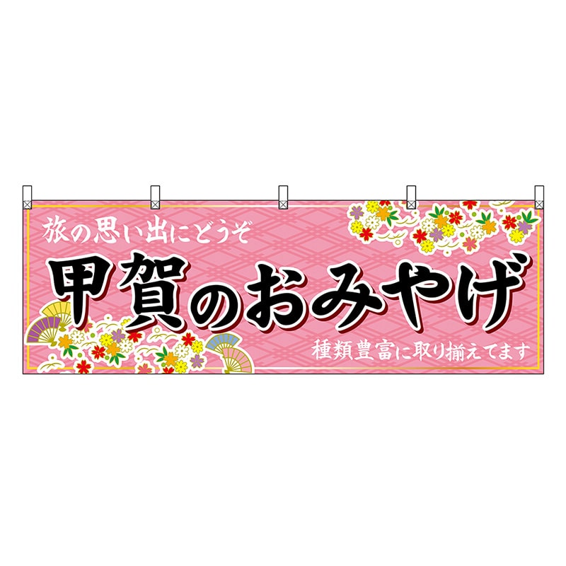 P・O・Pプロダクツ 横幕 甲賀のおみやげ 50642 1枚（ご注文単位1枚）【直送品】
