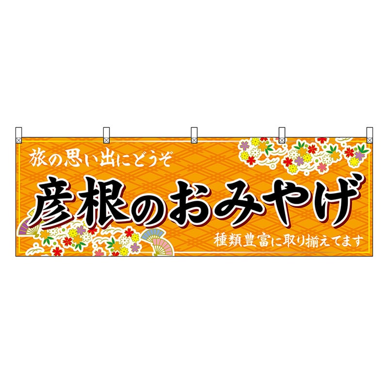 P・O・Pプロダクツ 横幕 彦根のおみやげ 橙 50647 1枚（ご注文単位1枚）【直送品】