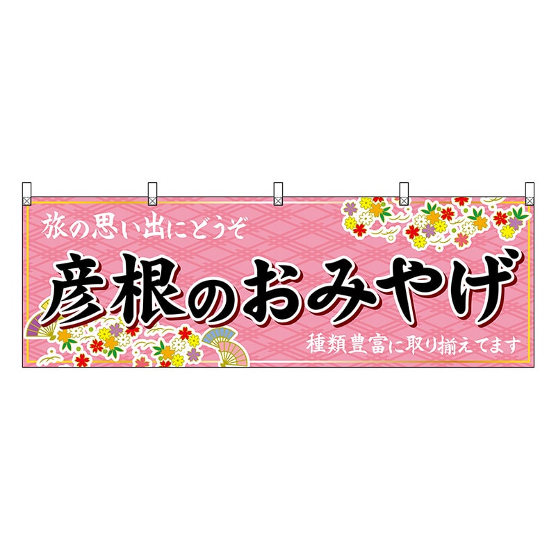 P・O・Pプロダクツ 横幕 彦根のおみやげ 50648 1枚（ご注文単位1枚）【直送品】