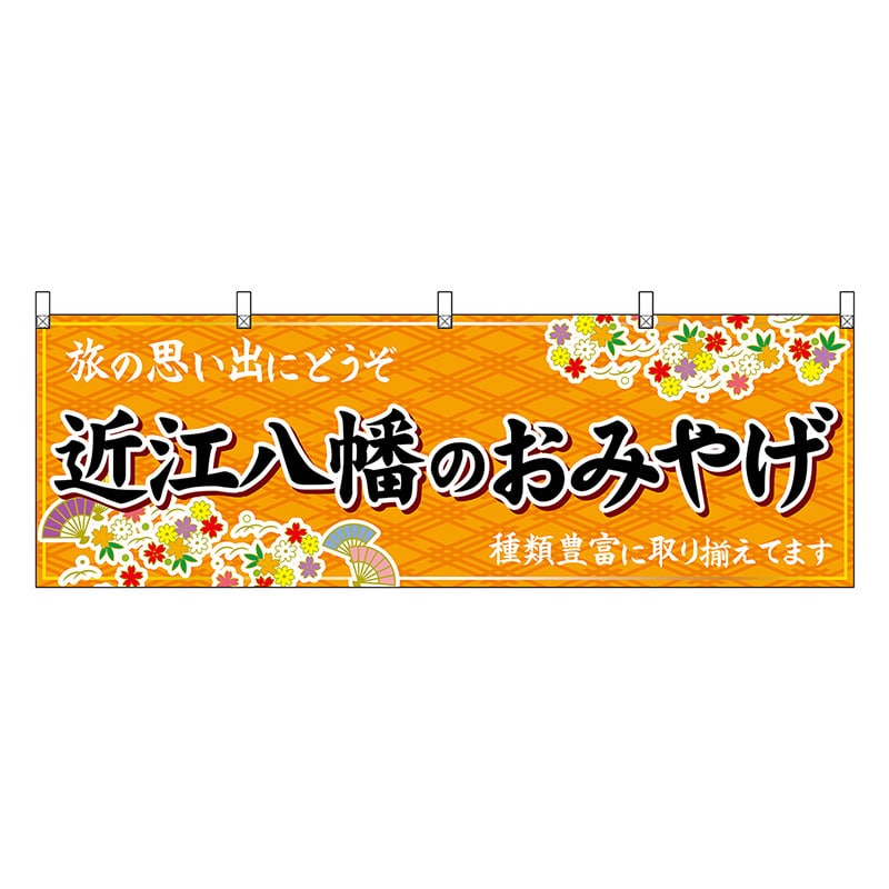 P・O・Pプロダクツ 横幕 近江八幡のおみやげ 橙 50650 1枚（ご注文単位1枚）【直送品】