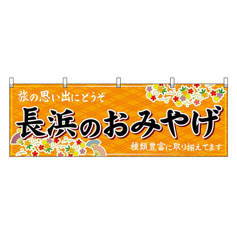P・O・Pプロダクツ 横幕 長浜のおみやげ 橙 50656 1枚（ご注文単位1枚）【直送品】