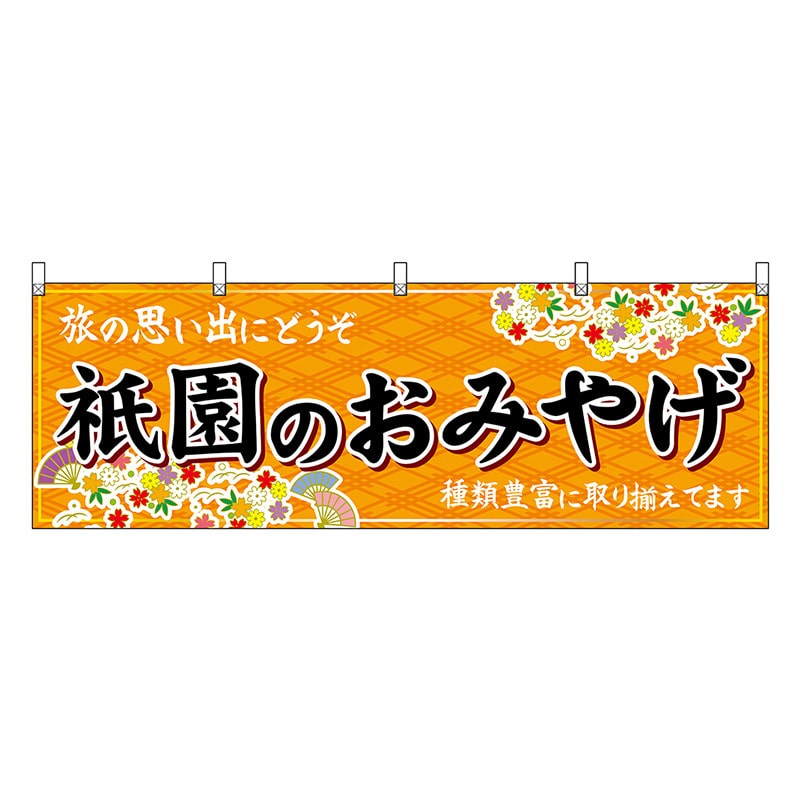 P・O・Pプロダクツ 横幕 祇園のおみやげ 橙 50662 1枚（ご注文単位1枚）【直送品】