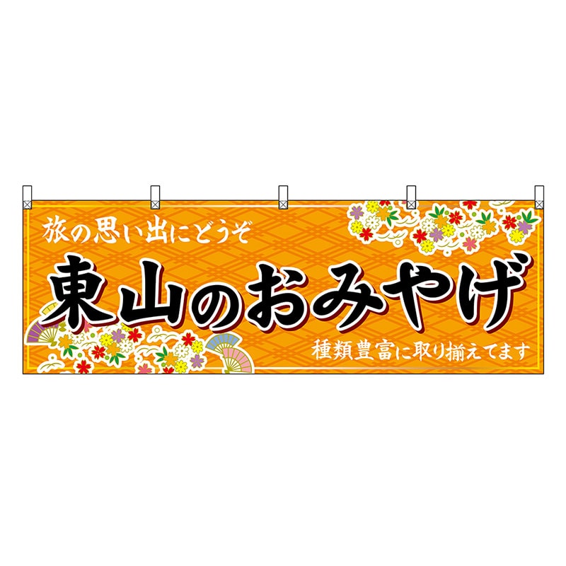 P・O・Pプロダクツ 横幕 東山のおみやげ 橙 50665 1枚（ご注文単位1枚）【直送品】