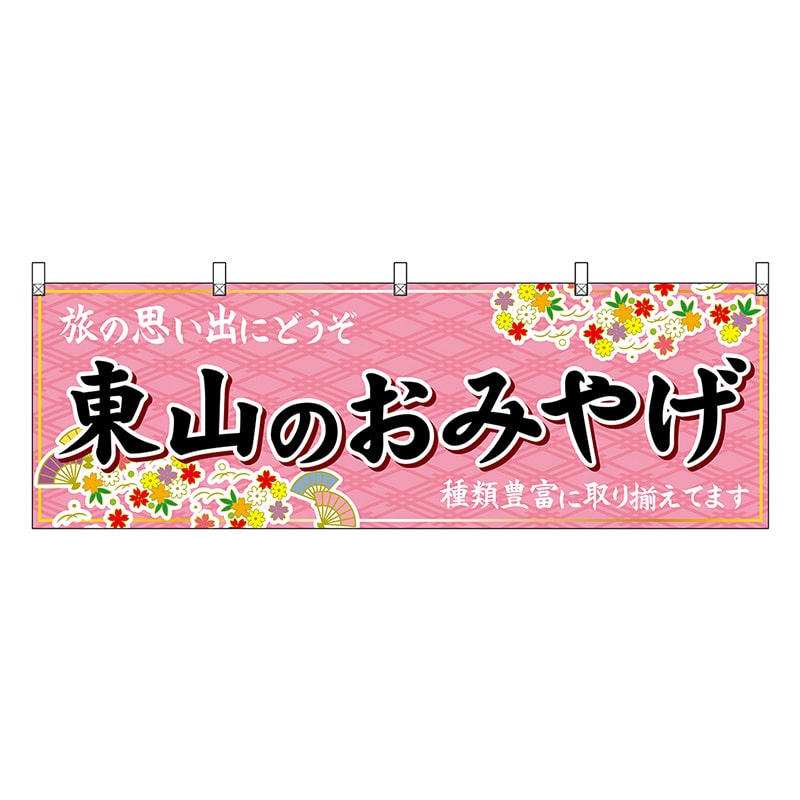 P・O・Pプロダクツ 横幕 東山のおみやげ 50666 1枚（ご注文単位1枚）【直送品】