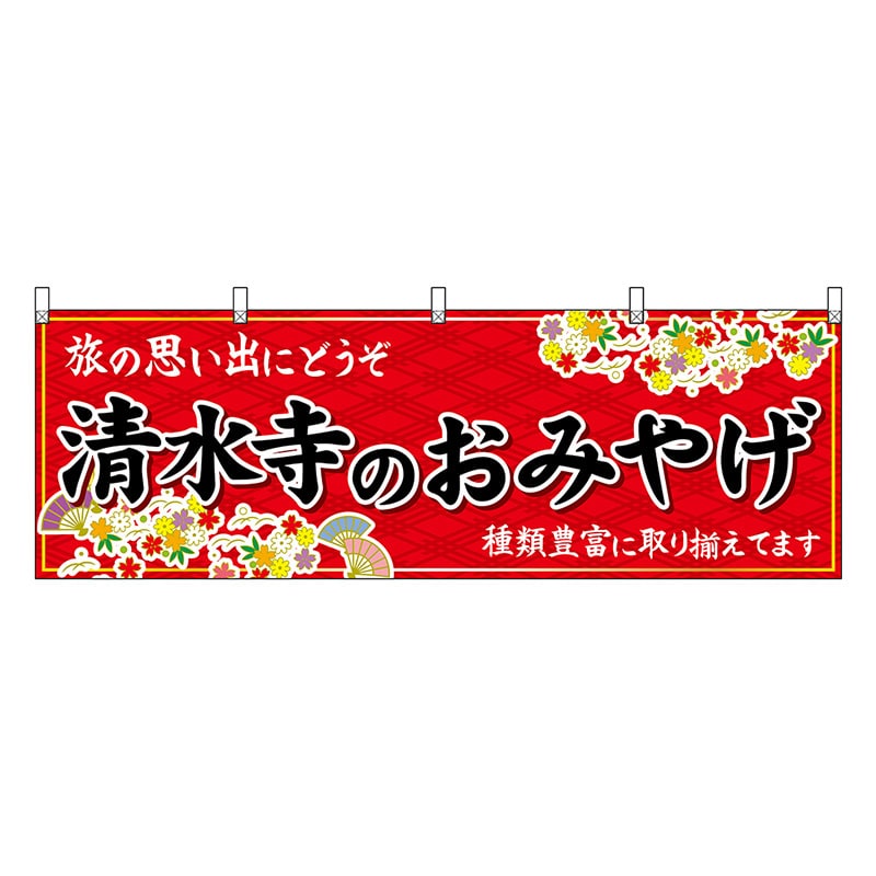 P・O・Pプロダクツ 横幕 清水寺のおみやげ 赤 50667 1枚（ご注文単位1枚）【直送品】