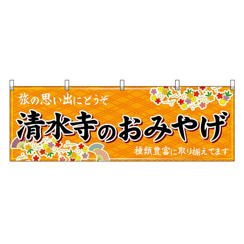 P・O・Pプロダクツ 横幕 清水寺のおみやげ 橙 50668 1枚（ご注文単位1枚）【直送品】
