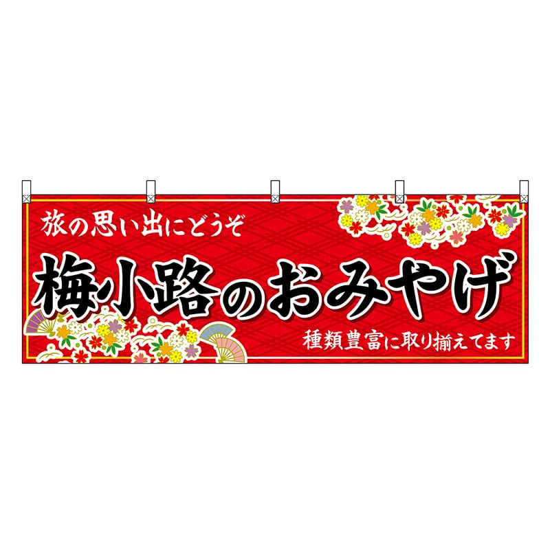 P・O・Pプロダクツ 横幕 梅小路のおみやげ 赤 50679 1枚（ご注文単位1枚）【直送品】