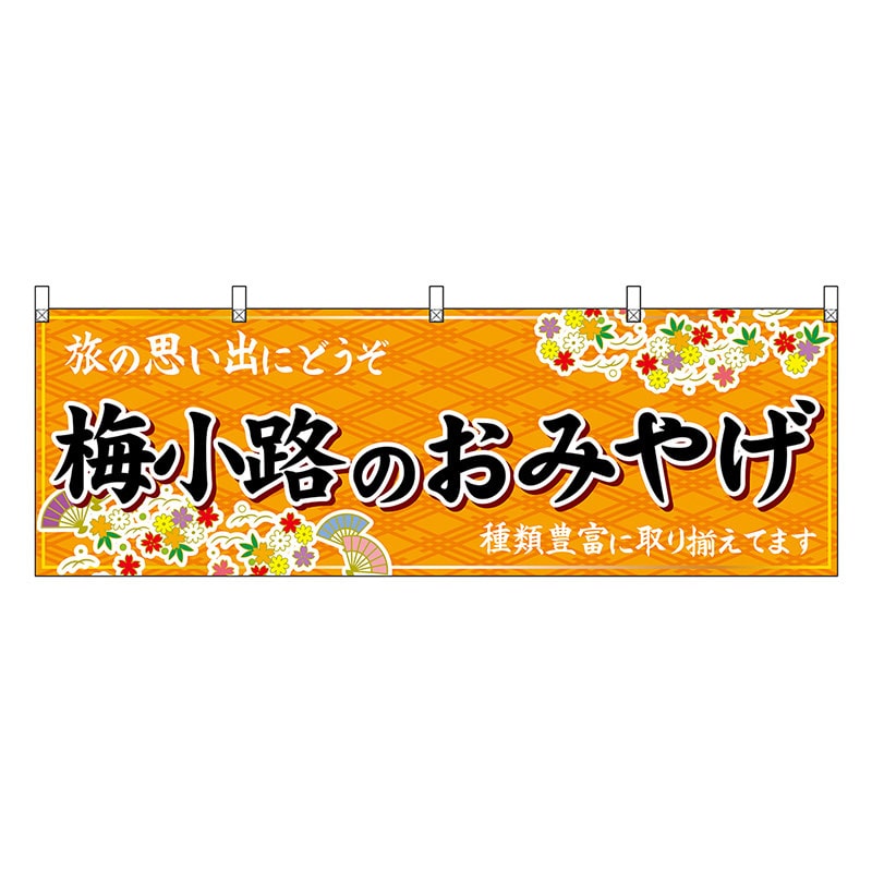 P・O・Pプロダクツ 横幕 梅小路のおみやげ 橙 50680 1枚（ご注文単位1枚）【直送品】