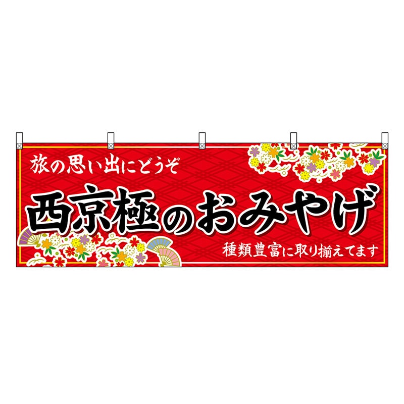 P・O・Pプロダクツ 横幕 西京極のおみやげ 赤 50682 1枚（ご注文単位1枚）【直送品】