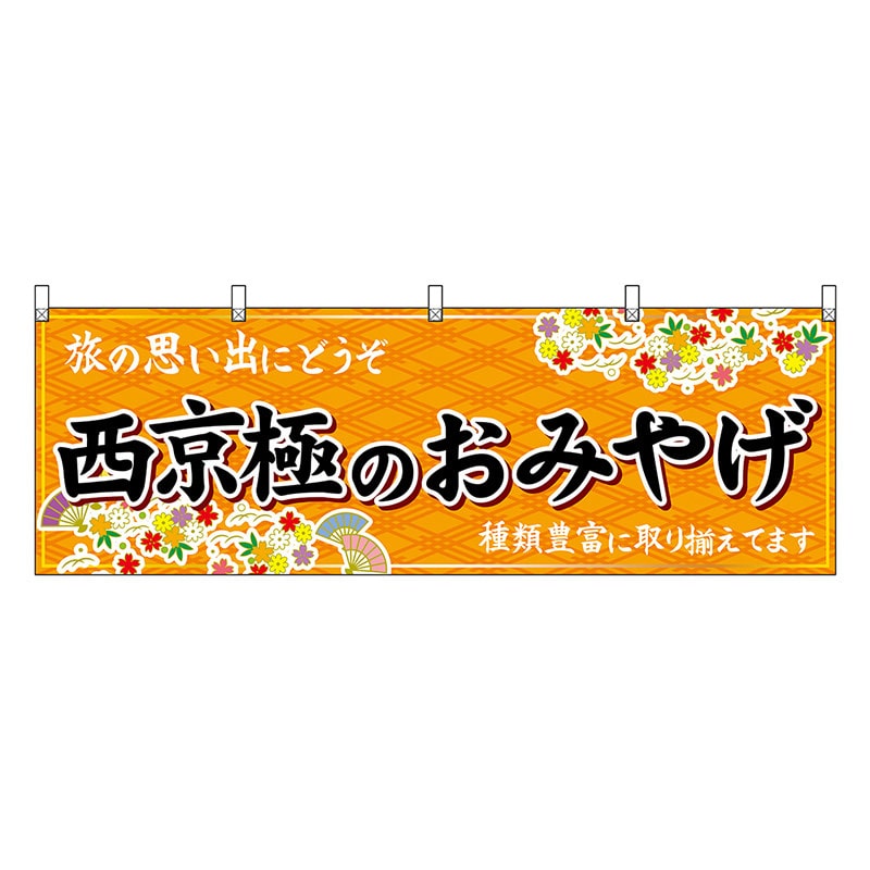 P・O・Pプロダクツ 横幕 西京極のおみやげ 橙 50683 1枚（ご注文単位1枚）【直送品】