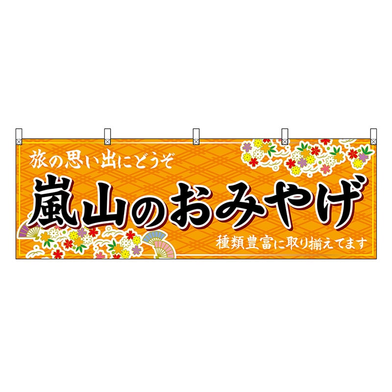P・O・Pプロダクツ 横幕 嵐山のおみやげ 橙 50689 1枚（ご注文単位1枚）【直送品】