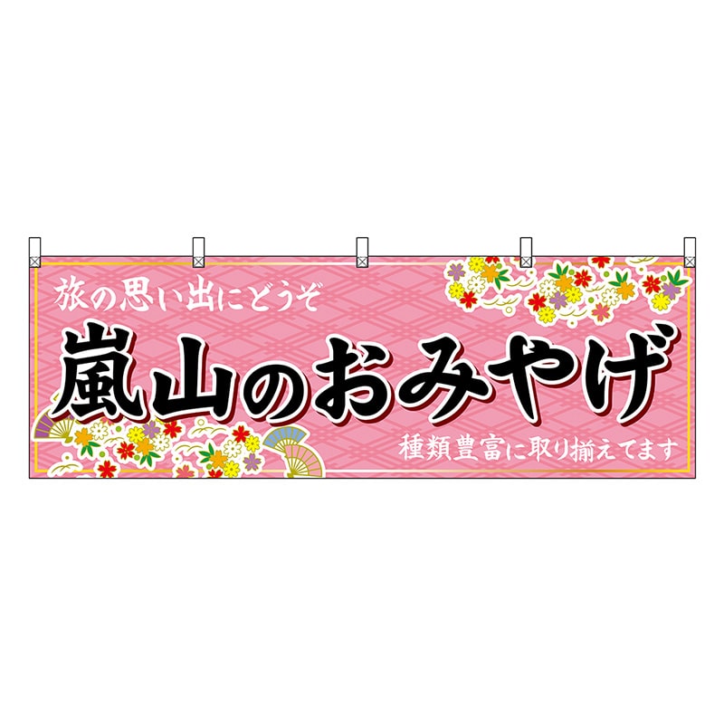 P・O・Pプロダクツ 横幕 嵐山のおみやげ 50690 1枚（ご注文単位1枚）【直送品】