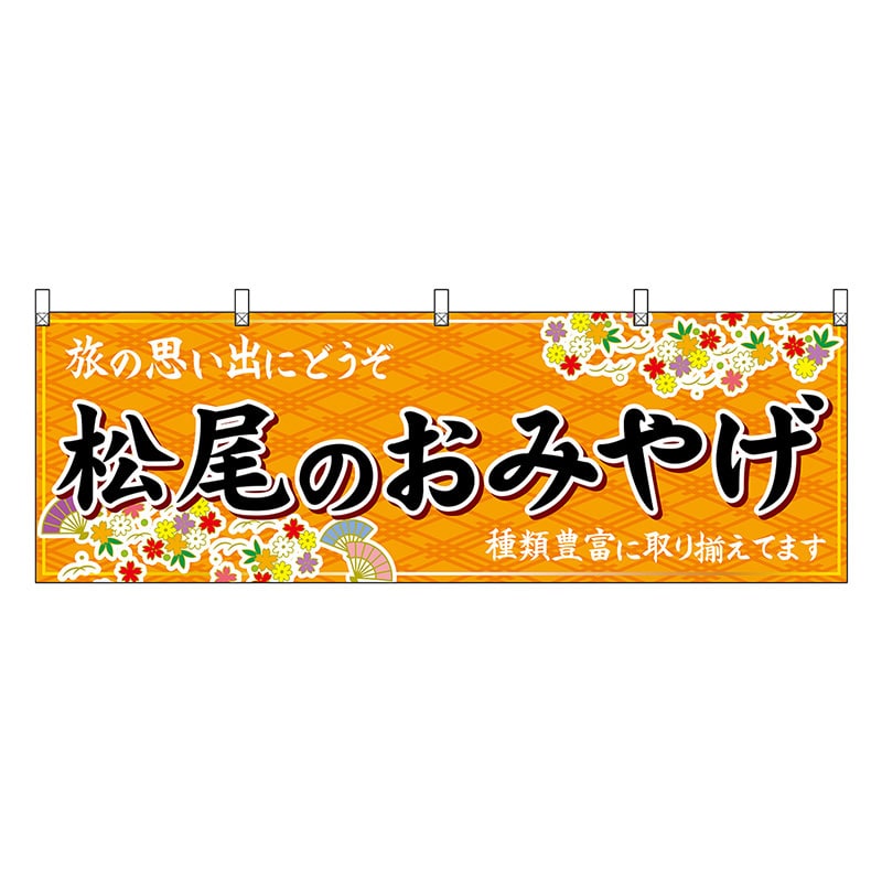 P・O・Pプロダクツ 横幕 松尾のおみやげ 橙 50692 1枚（ご注文単位1枚）【直送品】