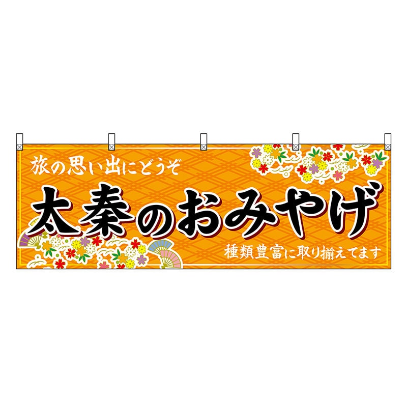 P・O・Pプロダクツ 横幕 太秦のおみやげ 橙 50695 1枚（ご注文単位1枚）【直送品】