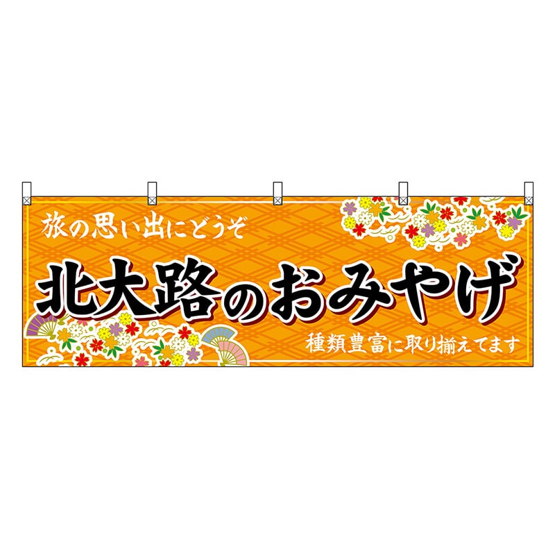 P・O・Pプロダクツ 横幕 北大路のおみやげ 橙 50698 1枚（ご注文単位1枚）【直送品】