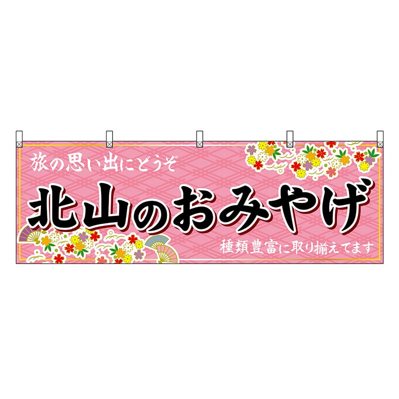 P・O・Pプロダクツ 横幕 北山のおみやげ 50702 1枚（ご注文単位1枚）【直送品】