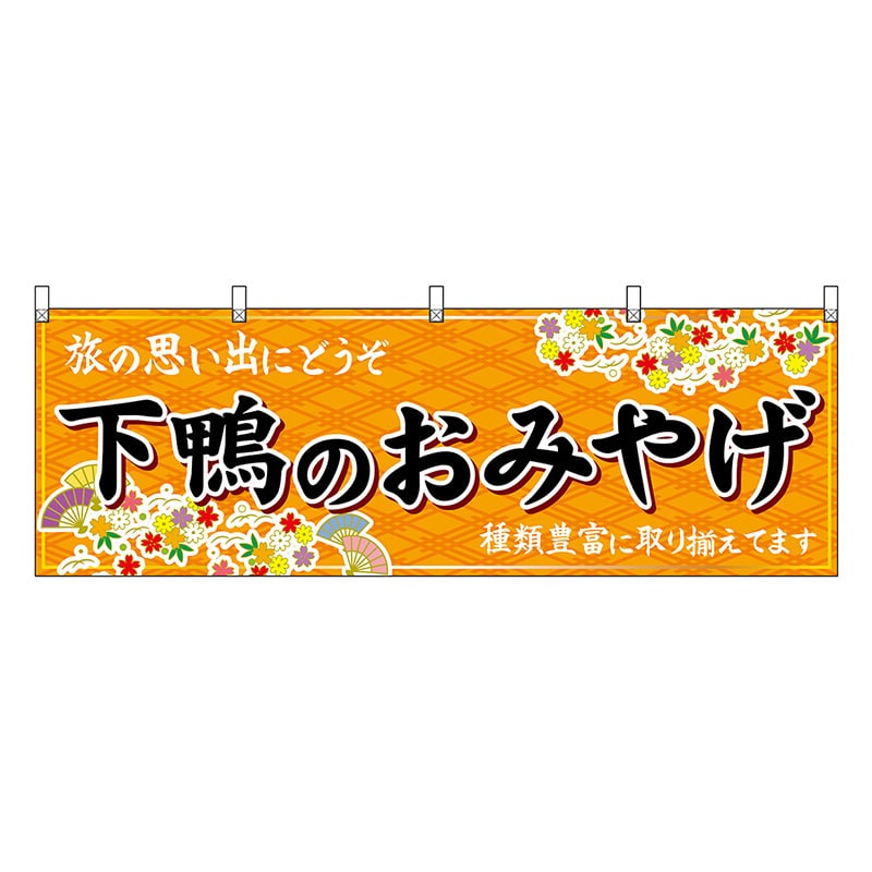 P・O・Pプロダクツ 横幕 下鴨のおみやげ 橙 50707 1枚（ご注文単位1枚）【直送品】