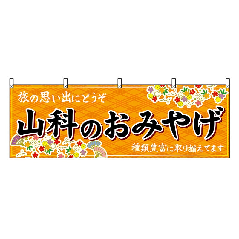 P・O・Pプロダクツ 横幕 山科のおみやげ 橙 50719 1枚（ご注文単位1枚）【直送品】