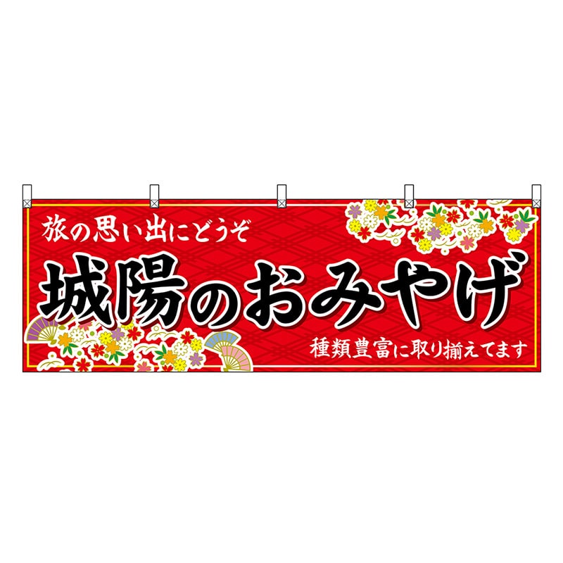 P・O・Pプロダクツ 横幕 城陽のおみやげ 赤 50724 1枚（ご注文単位1枚）【直送品】