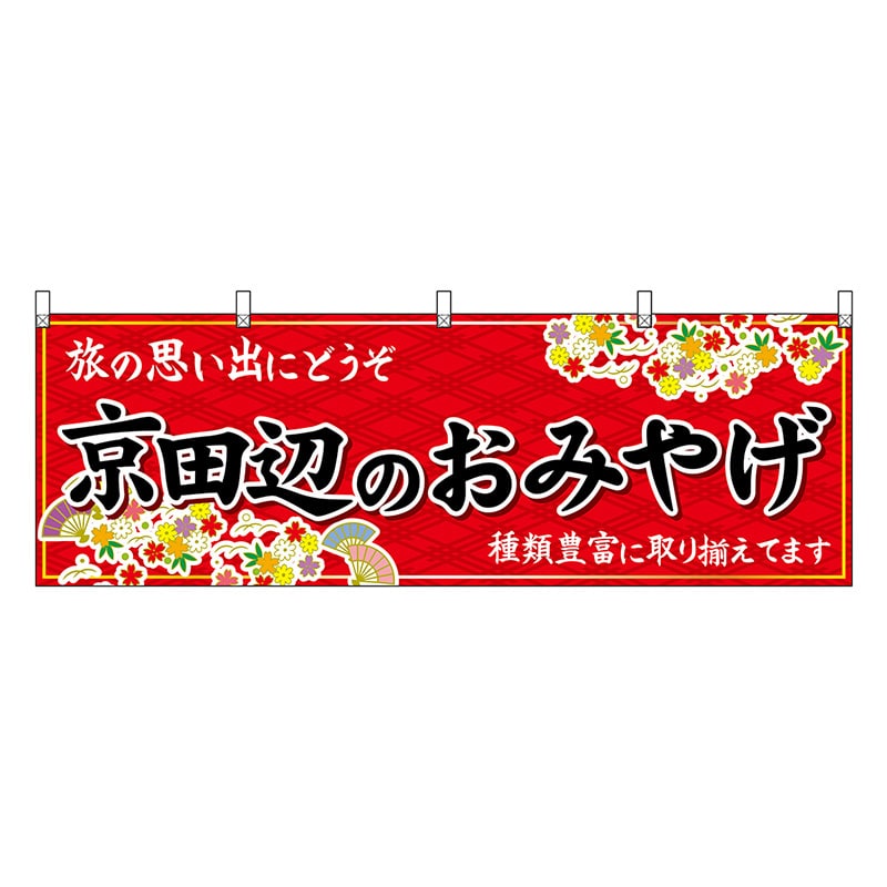 P・O・Pプロダクツ 横幕 京田辺のおみやげ 赤 50730 1枚（ご注文単位1枚）【直送品】
