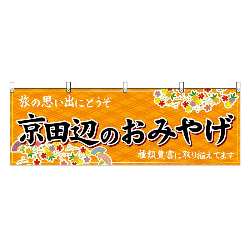 P・O・Pプロダクツ 横幕 京田辺のおみやげ 橙 50731 1枚（ご注文単位1枚）【直送品】