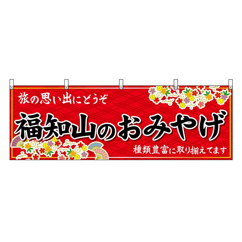 P・O・Pプロダクツ 横幕 福知山のおみやげ 赤 50736 1枚（ご注文単位1枚）【直送品】