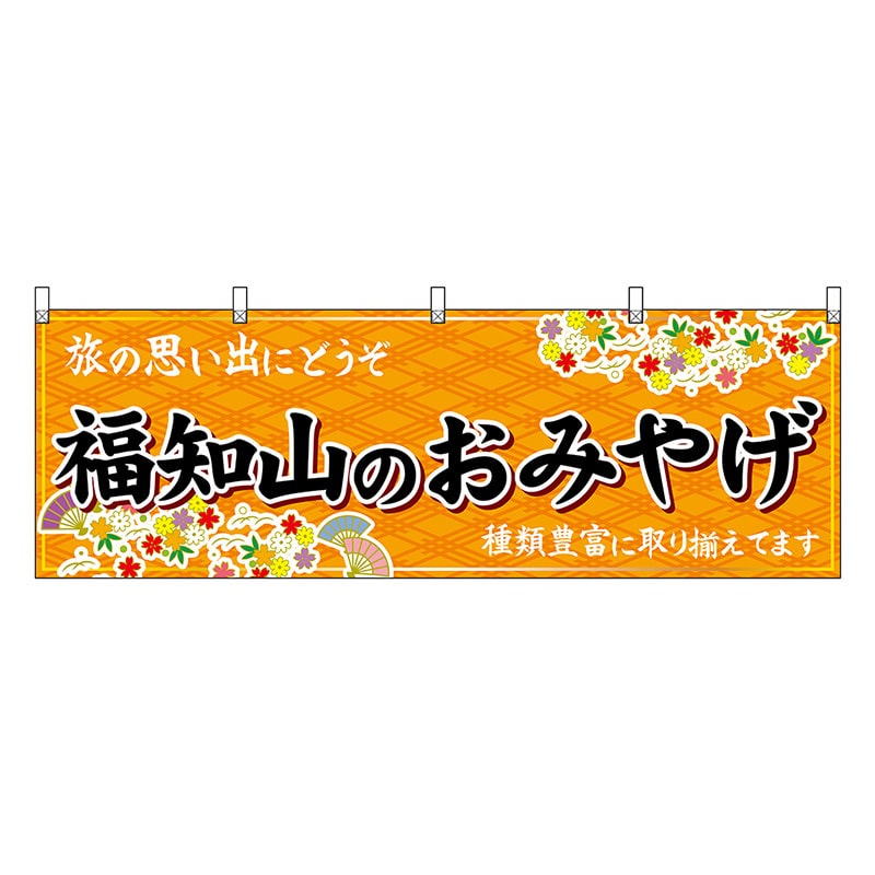 P・O・Pプロダクツ 横幕 福知山のおみやげ 橙 50737 1枚（ご注文単位1枚）【直送品】