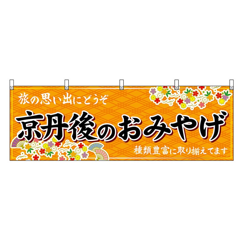 P・O・Pプロダクツ 横幕 京丹後のおみやげ 橙 50743 1枚（ご注文単位1枚）【直送品】