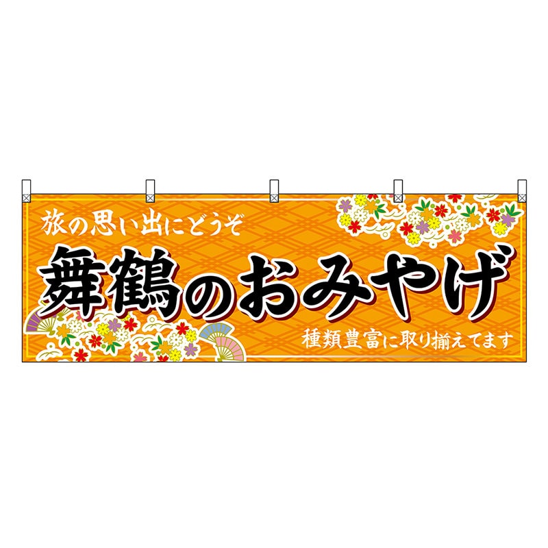 P・O・Pプロダクツ 横幕 舞鶴のおみやげ 橙 50749 1枚（ご注文単位1枚）【直送品】