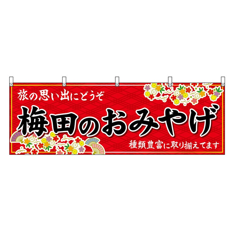 P・O・Pプロダクツ 横幕 梅田のおみやげ 赤 50751 1枚（ご注文単位1枚）【直送品】
