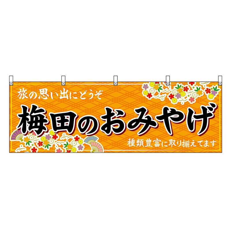 P・O・Pプロダクツ 横幕 梅田のおみやげ 橙 50752 1枚（ご注文単位1枚）【直送品】