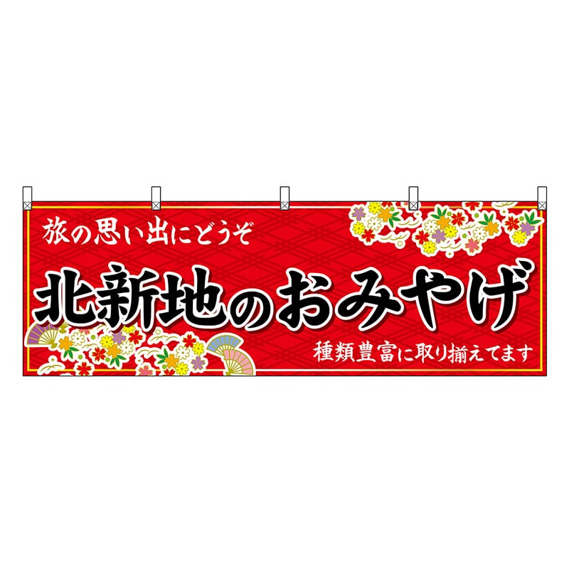P・O・Pプロダクツ 横幕 北新地のおみやげ 赤 50754 1枚（ご注文単位1枚）【直送品】