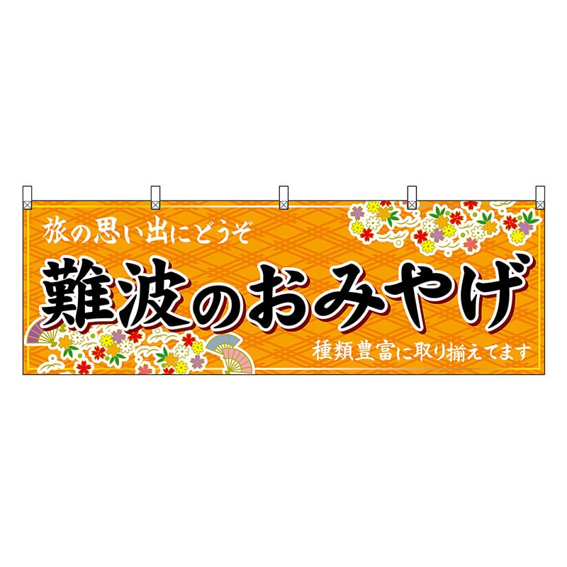 P・O・Pプロダクツ 横幕 難波のおみやげ 橙 50761 1枚（ご注文単位1枚）【直送品】
