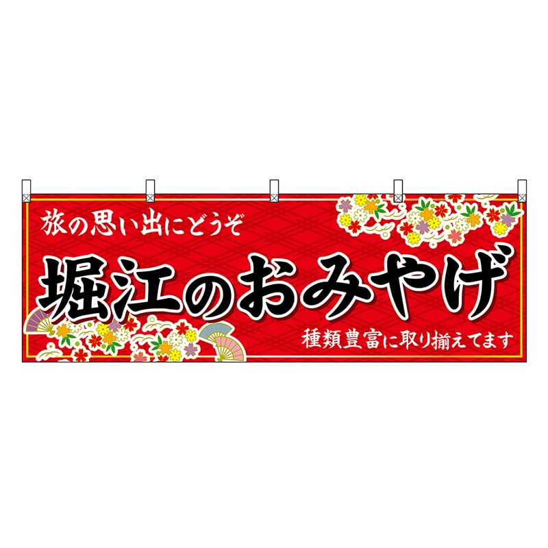 P・O・Pプロダクツ 横幕 堀江のおみやげ 赤 50763 1枚（ご注文単位1枚）【直送品】