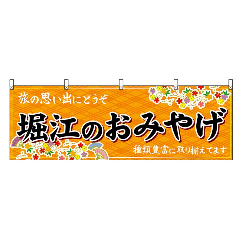 P・O・Pプロダクツ 横幕 堀江のおみやげ 橙 50764 1枚（ご注文単位1枚）【直送品】