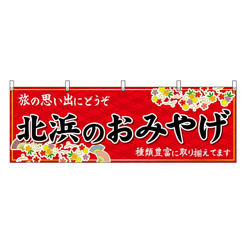 P・O・Pプロダクツ 横幕 北浜のおみやげ 赤 50766 1枚（ご注文単位1枚）【直送品】