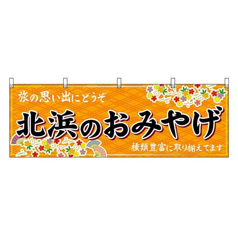 P・O・Pプロダクツ 横幕 北浜のおみやげ 橙 50767 1枚（ご注文単位1枚）【直送品】
