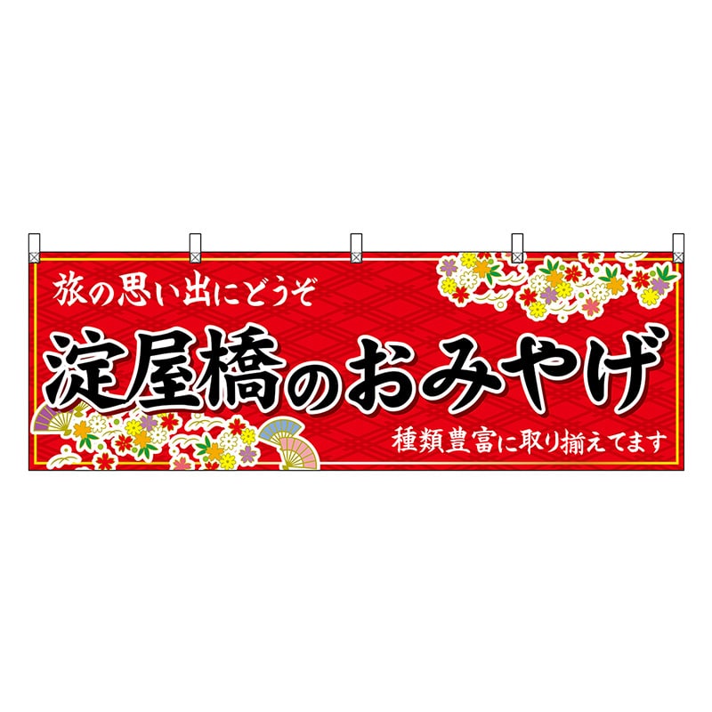 P・O・Pプロダクツ 横幕 淀屋橋のおみやげ 赤 50769 1枚（ご注文単位1枚）【直送品】