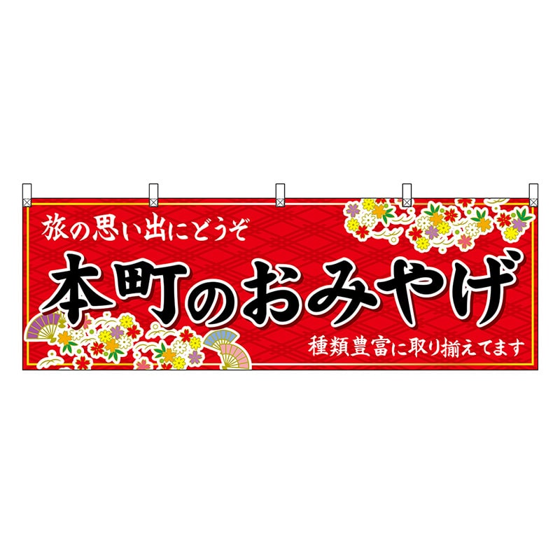 P・O・Pプロダクツ 横幕 本町のおみやげ 赤 50775 1枚（ご注文単位1枚）【直送品】