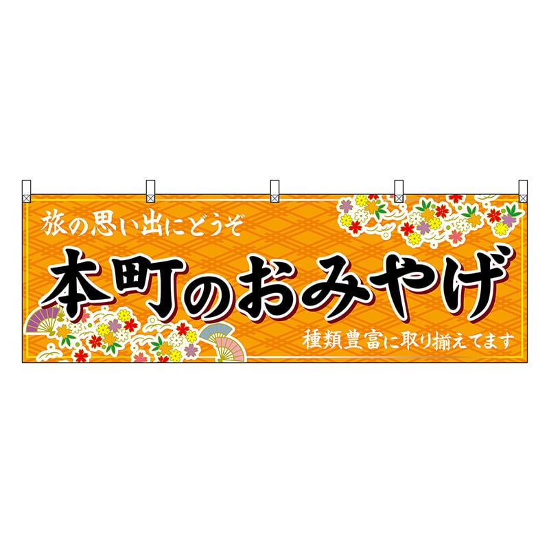 P・O・Pプロダクツ 横幕 本町のおみやげ 橙 50776 1枚（ご注文単位1枚）【直送品】