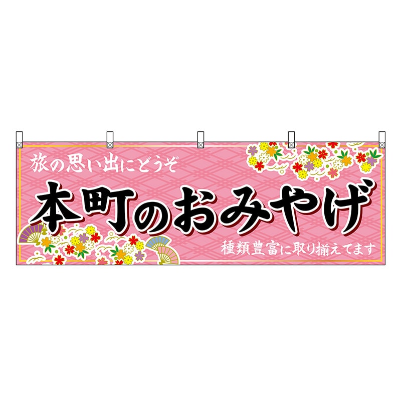 P・O・Pプロダクツ 横幕 本町のおみやげ 50777 1枚（ご注文単位1枚）【直送品】