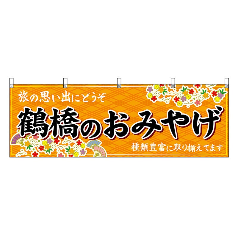P・O・Pプロダクツ 横幕 鶴橋のおみやげ 橙 50779 1枚（ご注文単位1枚）【直送品】