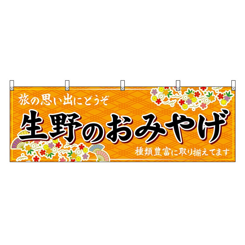 P・O・Pプロダクツ 横幕 生野のおみやげ 橙 50782 1枚（ご注文単位1枚）【直送品】