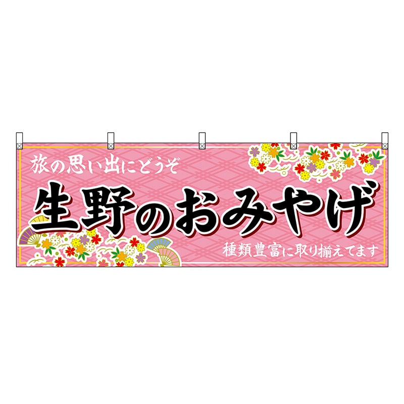 P・O・Pプロダクツ 横幕 生野のおみやげ 50783 1枚（ご注文単位1枚）【直送品】