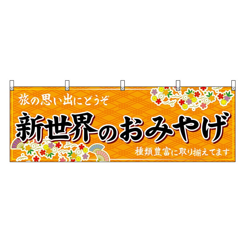 P・O・Pプロダクツ 横幕 新世界のおみやげ 橙 50785 1枚（ご注文単位1枚）【直送品】